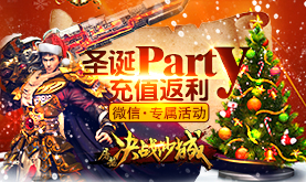 《决战沙城》圣诞返利季，疯狂抽奖Party