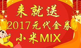 来就送2017元代金券、小米MIX