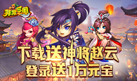 《非常三国》下载送神将赵云，累计登录送1万元宝