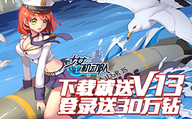 《少女机动队》下载就送V13，登录送30万钻