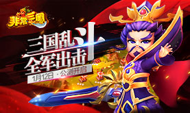 《非常三国》激萌公测！邀您共游非同寻常的三国！