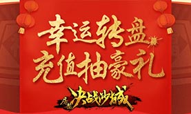 幸运转盘，福利来袭