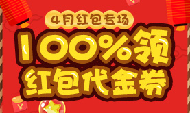 4月红包专场，100%领红包代金券